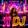 封面 DJ FORTUNA - Я DJ DJ FORTUNA - Я DJ