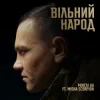 Обкладинка Мюслі UA & Misha Scorpion - ВІЛЬНИЙ НАРОД Мюслі UA & Misha Scorpion - ВІЛЬНИЙ НАРОД