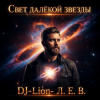 封面 DJ-Lion- Л. Е. В. - Свет далëкой звезды DJ-Lion- Л. Е. В. - Свет далëкой звезды