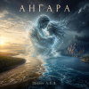 封面 DJ-Lion- Л. Е. В. - Ангара DJ-Lion- Л. Е. В. - Ангара