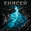 封面 DJ-Lion- Л. Е. В. - Енисей DJ-Lion- Л. Е. В. - Енисей