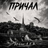 封面 DJ-Lion- Л. Е. В. - Причал DJ-Lion- Л. Е. В. - Причал
