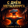 Обкладинка DJ-Lion- Л. Е. В. - Алюминщики DJ-Lion- Л. Е. В. - Алюминщики