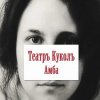 封面 Театръ Куколъ - Не для меня Театръ Куколъ - Не для меня