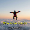 封面 Lobuntsov - Это мой полёт Lobuntsov - Это мой полёт