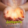封面 Lobuntsov - Доброта Lobuntsov - Доброта