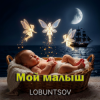 封面 Lobuntsov - Мой малыш Lobuntsov - Мой малыш