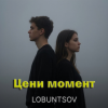 封面 Lobuntsov - Цени момент Lobuntsov - Цени момент