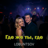 Обкладинка Lobuntsov - Где же ты, где Lobuntsov - Где же ты, где