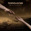 封面 Технология - Vexations (Variation II) Технология - Vexations (Variation II)