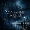 Obsidian Phantom - Холодный дождь (Со струнным оркестром)