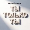 封面 Евгений Дончик - Ты только ты Remix Евгений Дончик - Ты только ты Remix