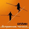 封面 Сплин - Когда пройдет 100 лет Сплин - Когда пройдет 100 лет