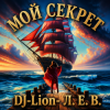 Обкладинка DJ-Lion- Л. Е. В. - Мой "Секрет" DJ-Lion- Л. Е. В. - Мой "Секрет"