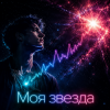 Обкладинка DJ-Lion- Л. Е. В. - My STAR DJ-Lion- Л. Е. В. - My STAR