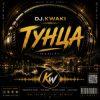 封面 DJ.kwaki - Нет Тунца DJ.kwaki - Нет Тунца