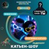 Катьен-Шоу - Радиошоу Выпуск #8