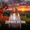Cover Yulana - Дівчина-вогонь Yulana - Дівчина-вогонь