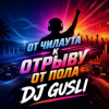 封面 DJ GUSLI - От мягкого чилаута к полному музыкальному разгрому DJ GUSLI - От мягкого чилаута к полному музыкальному разгрому