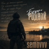 封面 Semovvv - Берег родной Semovvv - Берег родной