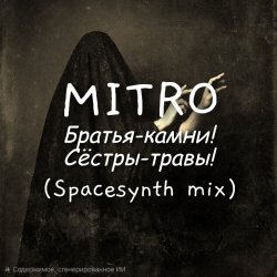 Обкладинка Братья-камни! (Dark Spacesynth mix)