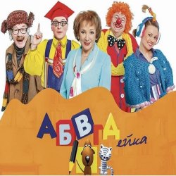 封面 АБВГДейка (D&B Remix by Angel-69)