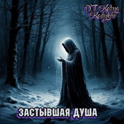 Cover DJ Katya Kadykov - Застывшая душа (minatrix_ FM_edition)
