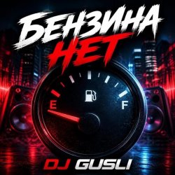 Cover DJ GUSLI - Бензина нет