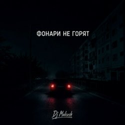 Обкладинка Фонари не горят