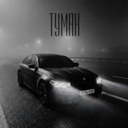 Обкладинка Туман