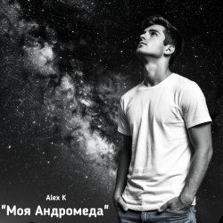 Обкладинка Моя Андромеда