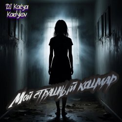 封面 Мой страшный кошмар