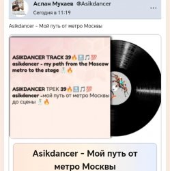 Cover Asikdancer - Мой путь от метро Москвы до минатрикс ФМ