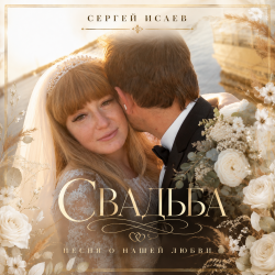 Обкладинка СВАДЬБА "ИСТОРИЯ НАШЕЙ ЛЮБВИ"