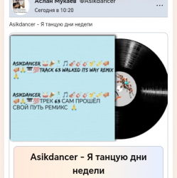 Cover Asikdancer - Моя жизнь это музыка