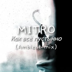 Обкладинка Как всё пустынно (Ambient mix)