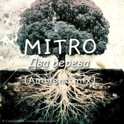 Обкладинка Два дерева (Ambient mix)
