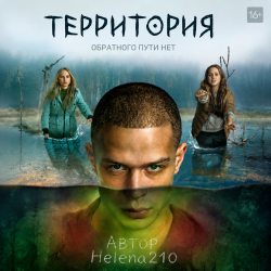 Cover Helena210 - Территория 😱