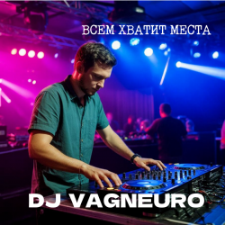 封面 DJ VAGNEURO - ВСЕМ ХВАТИТ МЕСТА (DJ-баттл ДИ-ДЖЕИ НЕ ПИШУТ МУЗЫКУ САМИ)