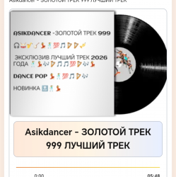 Cover Asikdancer - ЗОЛОТОЙ ТРЕК 999 ЛУЧШИЙ ТРЕК