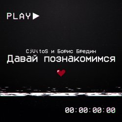封面 Давай познакомимся