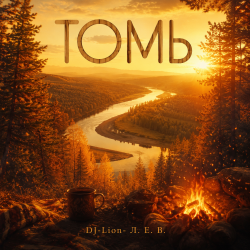 Cover DJ-Lion- Л. Е. В. - Томь