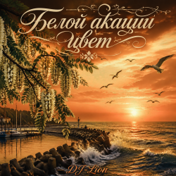 Cover DJ-Lion- Л. Е. В. - Белой акации цвет