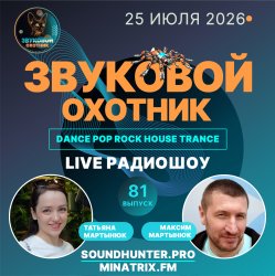 Cover Звуковой Охотник - Радиошоу Выпуск #81
