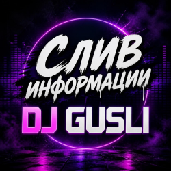 Cover DJ GUSLI - Givin' information out (Слив информации)