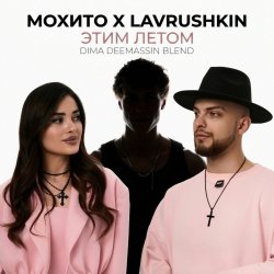 Обкладинка Мохито x Lavrushkin - Этим летом (Dima Deemassin Blend)