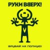 Обкладинка Руки Вверх! - Парфюм Руки Вверх! - Парфюм