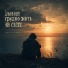 封面 Vasilii CECEGOV & Atom - Бывает трудно жить на свете Vasilii CECEGOV & Atom - Бывает трудно жить на свете