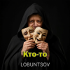 封面 Lobuntsov - Кто-то Lobuntsov - Кто-то