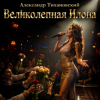 封面 Александр - Великолепная Илона Александр - Великолепная Илона